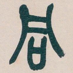 吴昌硕同书法图片
