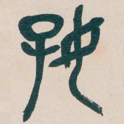 吴昌硕好书法图片