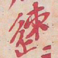 吴昌硕速书法图片