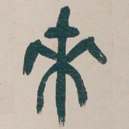 吴昌硕來书法图片