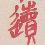 吴昌硕䢱书法图片