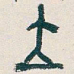 吴昌硕立书法图片