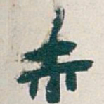 吴昌硕市书法图片