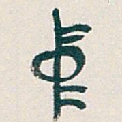 吴昌硕中书法图片
