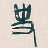 吴昌硕史书法图片
