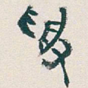 吴昌硕受书法图片