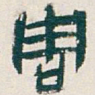 吴昌硕周书法图片