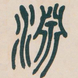 吴昌硕淵书法图片