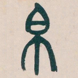 吴昌硕帛书法图片