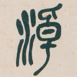 吴昌硕淖书法图片