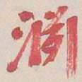 吴昌硕淵书法图片