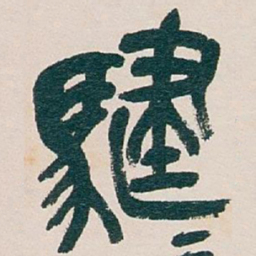 吴昌硕騝书法图片