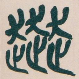 吴昌硕奔书法图片