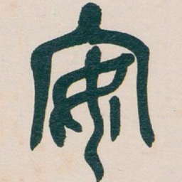 吴昌硕安书法图片