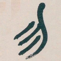 吴昌硕勿书法图片