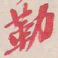 吴昌硕勒书法图片
