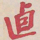 吴昌硕逌书法图片