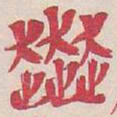 吴昌硕奔书法图片