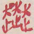 吴昌硕奔书法图片