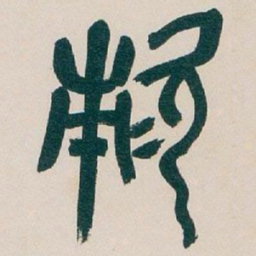 吴昌硕次书法图片