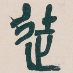 吴昌硕徒书法图片
