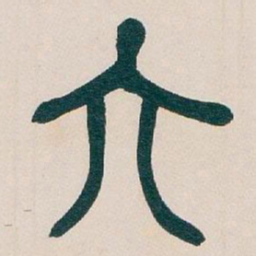 吴昌硕六书法图片