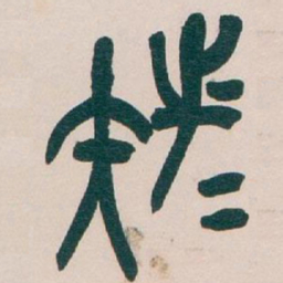 吴昌硕族书法图片