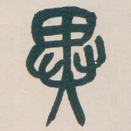 吴昌硕異书法图片