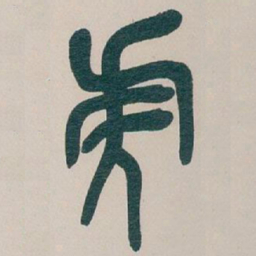吴昌硕虎书法图片