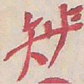 吴昌硕族书法图片