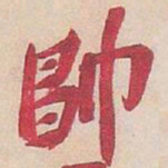 吴昌硕帥书法图片