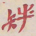 吴昌硕族书法图片