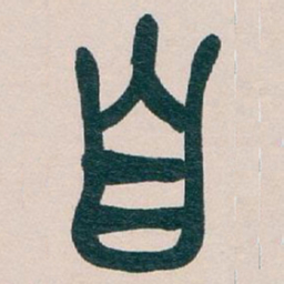 吴昌硕自书法图片