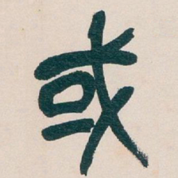 吴昌硕或书法图片