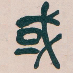 吴昌硕或书法图片