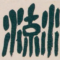 吴昌硕流书法图片