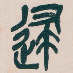 吴昌硕逮书法图片