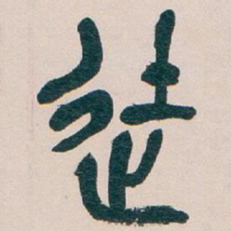 吴昌硕徒书法图片