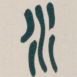 吴昌硕水书法图片