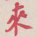 吴昌硕來书法图片