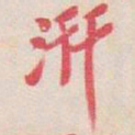 吴昌硕汧书法图片