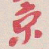 吴昌硕京书法图片