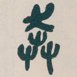 吴昌硕奔书法图片