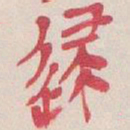 吴昌硕逮书法图片
