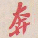 吴昌硕奔书法图片
