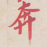 吴昌硕奔书法图片