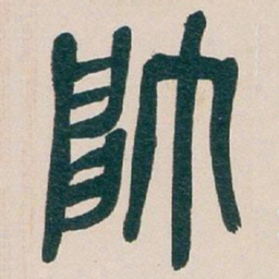 吴昌硕帥书法图片