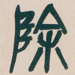 吴昌硕除书法图片