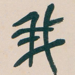 吴昌硕我书法图片