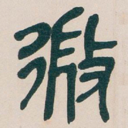 吴昌硕微书法图片